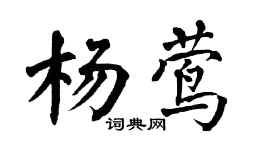 翁闿运杨莺楷书个性签名怎么写