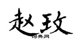 翁闿运赵玫楷书个性签名怎么写