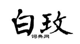 翁闿运白玫楷书个性签名怎么写