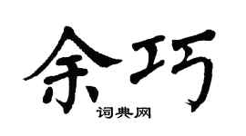 翁闿运余巧楷书个性签名怎么写