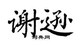 翁闿运谢逊楷书个性签名怎么写