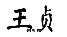 翁闿运王贞楷书个性签名怎么写