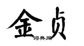 翁闿运金贞楷书个性签名怎么写