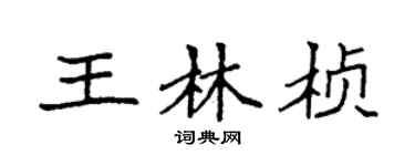 袁强王林桢楷书个性签名怎么写