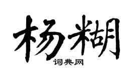 翁闿运杨糊楷书个性签名怎么写