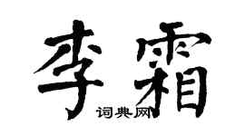 翁闿运李霜楷书个性签名怎么写