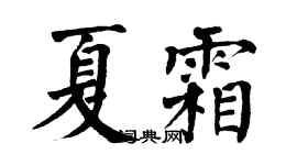 翁闿运夏霜楷书个性签名怎么写