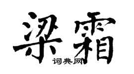 翁闿运梁霜楷书个性签名怎么写