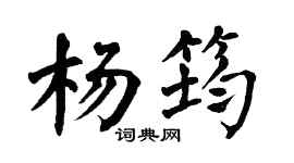 翁闿运杨筠楷书个性签名怎么写