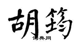 翁闿运胡筠楷书个性签名怎么写