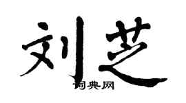 翁闿运刘芝楷书个性签名怎么写