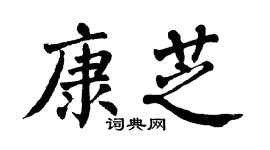 翁闿运康芝楷书个性签名怎么写