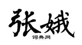 翁闿运张娥楷书个性签名怎么写