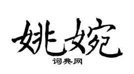 翁闿运姚婉楷书个性签名怎么写