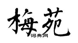 翁闿运梅苑楷书个性签名怎么写