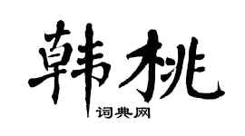 翁闿运韩桃楷书个性签名怎么写