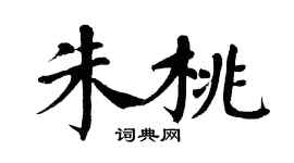 翁闿运朱桃楷书个性签名怎么写