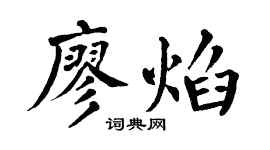 翁闿运廖焰楷书个性签名怎么写