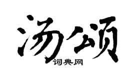 翁闿运汤颂楷书个性签名怎么写