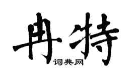 翁闿运冉特楷书个性签名怎么写