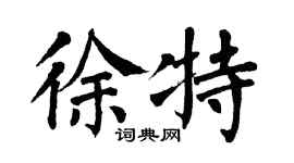 翁闿运徐特楷书个性签名怎么写