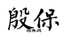 翁闿运殷保楷书个性签名怎么写