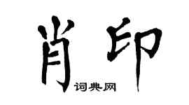 翁闿运肖印楷书个性签名怎么写