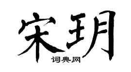 翁闿运宋玥楷书个性签名怎么写