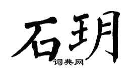 翁闿运石玥楷书个性签名怎么写