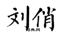 翁闿运刘俏楷书个性签名怎么写