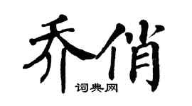 翁闿运乔俏楷书个性签名怎么写