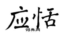 翁闿运应恬楷书个性签名怎么写