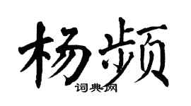 翁闿运杨频楷书个性签名怎么写