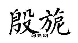 翁闿运殷旎楷书个性签名怎么写