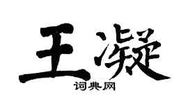 翁闿运王凝楷书个性签名怎么写