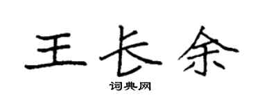 袁强王长余楷书个性签名怎么写