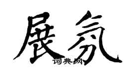 翁闿运展氛楷书个性签名怎么写