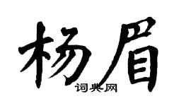 翁闿运杨眉楷书个性签名怎么写