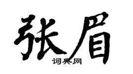 翁闿运张眉楷书个性签名怎么写