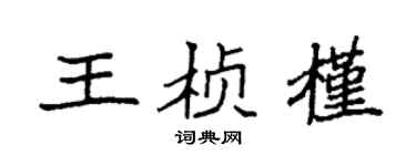 袁强王桢槿楷书个性签名怎么写