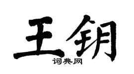 翁闿运王钥楷书个性签名怎么写