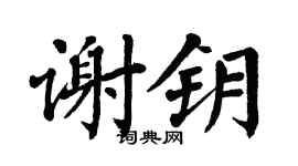 翁闿运谢钥楷书个性签名怎么写