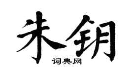 翁闿运朱钥楷书个性签名怎么写