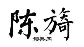 翁闿运陈旖楷书个性签名怎么写