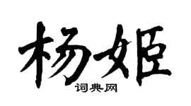 翁闿运杨姬楷书个性签名怎么写