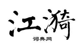 翁闿运江漪楷书个性签名怎么写