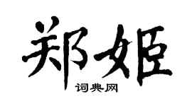 翁闿运郑姬楷书个性签名怎么写