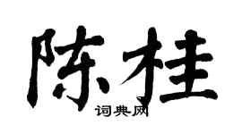 翁闿运陈桂楷书个性签名怎么写