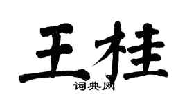 翁闿运王桂楷书个性签名怎么写