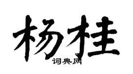 翁闿运杨桂楷书个性签名怎么写